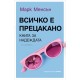 Всичко е прецакано – Марк Менсън