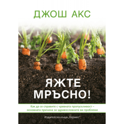 Яжте мръсно! - Джош Акс