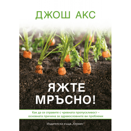 Яжте мръсно! - Джош Акс