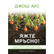 Яжте мръсно! - Джош Акс