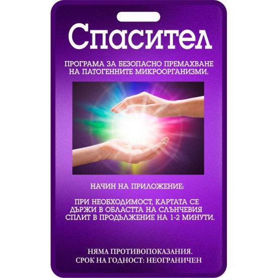 Програма Спасител