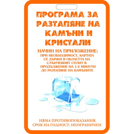 Програма за разтапяне на камъни и кристали