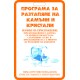 Програма за разтапяне на камъни и кристали